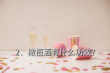 2、橄榄酒有什么功效？