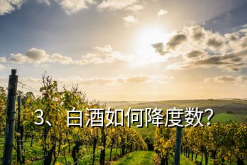 3、白酒如何降度数？