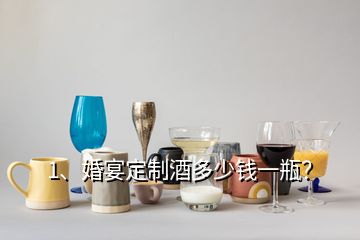 1、婚宴定制酒多少钱一瓶？