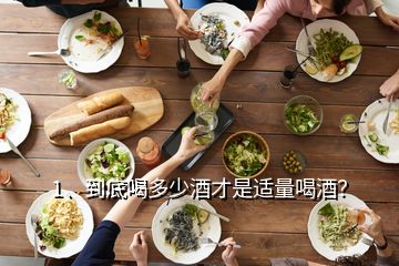 1、到底喝多少酒才是适量喝酒？