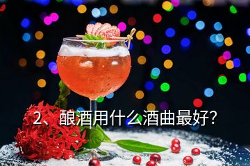 2、酿酒用什么酒曲最好？