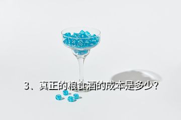 3、真正的粮食酒的成本是多少？