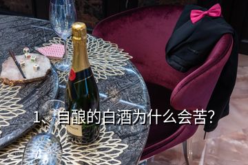 1、自酿的白酒为什么会苦？