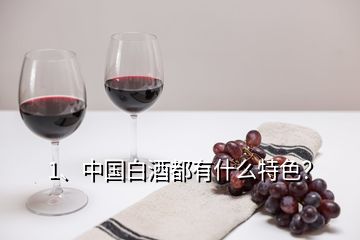 1、中国白酒都有什么特色？