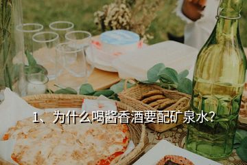 1、为什么喝酱香酒要配矿泉水？