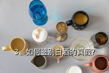 3、如何鉴别白酒的真假？