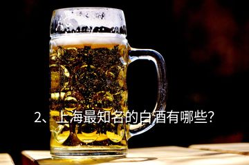 2、上海最知名的白酒有哪些？