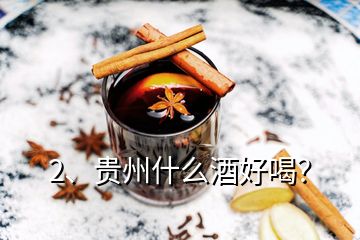 2、贵州什么酒好喝？