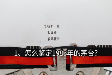 1、怎么鉴定1983年的茅台？