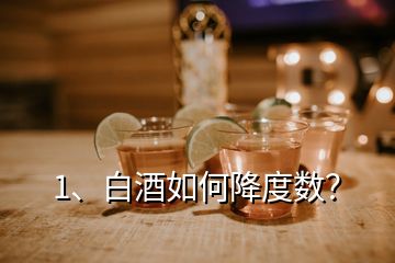 1、白酒如何降度数？