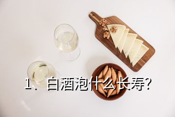 1、白酒泡什么长寿？