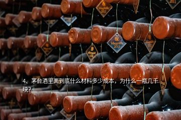 4、茅台酒里面到底什么材料多少成本，为什么一瓶几千块？