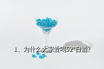 1、为什么大家爱喝52°白酒？