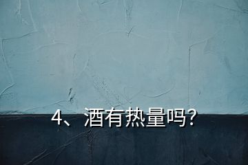 4、酒有热量吗？