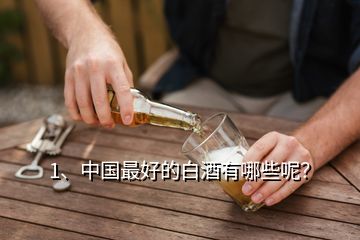 1、中国最好的白酒有哪些呢？