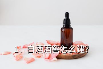 1、白酒酒窖怎么建？