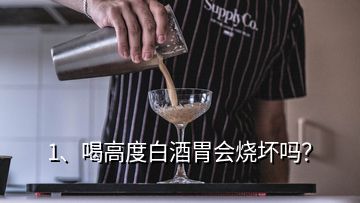 1、喝高度白酒胃会烧坏吗？