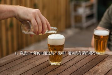 1、存放二十年的白酒还能不能喝？酒到底有保质期吗？