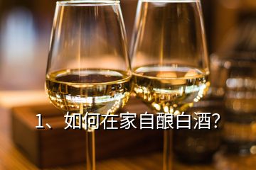 1、如何在家自酿白酒？