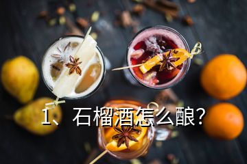 1、石榴酒怎么酿？