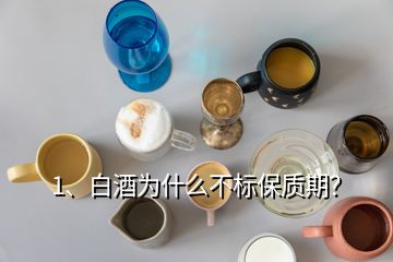 1、白酒为什么不标保质期？