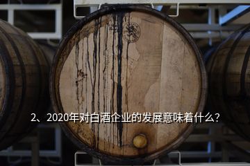 2、2020年对白酒企业的发展意味着什么？