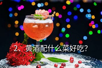 2、黄酒配什么菜好吃？