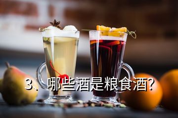 3、哪些酒是粮食酒？