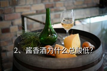 2、酱香酒为什么总酸低？