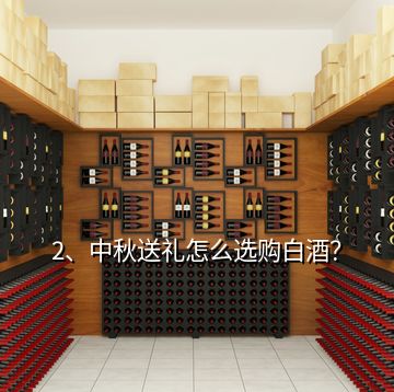 2、中秋送礼怎么选购白酒？