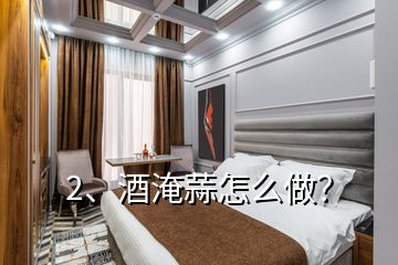 2、酒淹蒜怎么做？