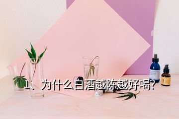 1、为什么白酒越陈越好喝？