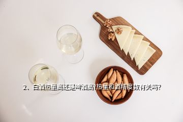 2、白酒热量高还是啤酒高?热量和酒精度数有关吗？