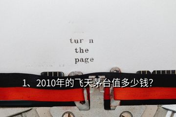 1、2010年的飞天茅台值多少钱？