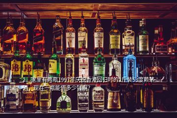 2、家里有两瓶1997年庆祝香港回归时的2斤装53度赖茅酒，现在一瓶能值多少钱啊？