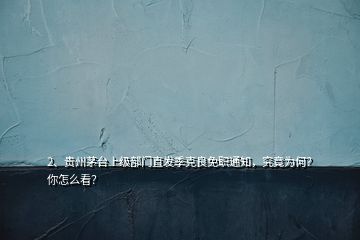 2、贵州茅台上级部门直发季克良免职通知，究竟为何？你怎么看？