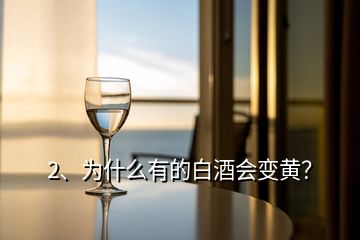 2、为什么有的白酒会变黄？