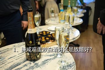 1、腌咸鸡蛋放白酒好还是放醋好？