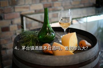 4、茅台镇酒是茅台酒吗，差别那么大？