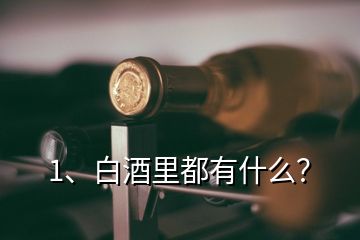 1、白酒里都有什么？