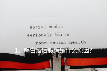 1、喝白酒后腹泻是什么原因？