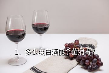 1、多少度白酒能杀菌消毒？