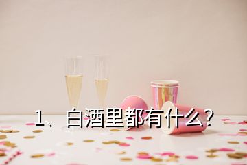 1、白酒里都有什么？