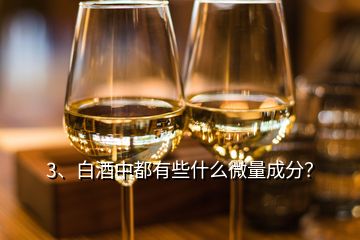 3、白酒中都有些什么微量成分？