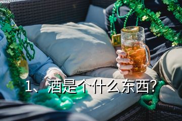 1、酒是个什么东西？