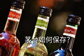 1、茅台如何保存？