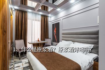 1、什么是原浆酒？原浆酒好喝吗？