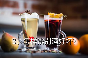 3、怎样辨别酒好坏？