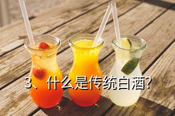 3、什么是传统白酒？