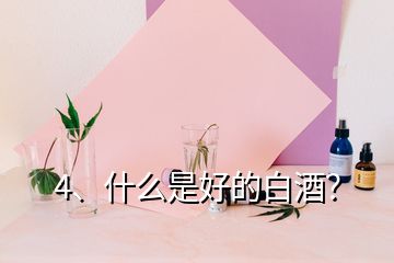 4、什么是好的白酒？